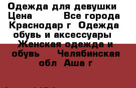 Одежда для девушки › Цена ­ 300 - Все города, Краснодар г. Одежда, обувь и аксессуары » Женская одежда и обувь   . Челябинская обл.,Аша г.